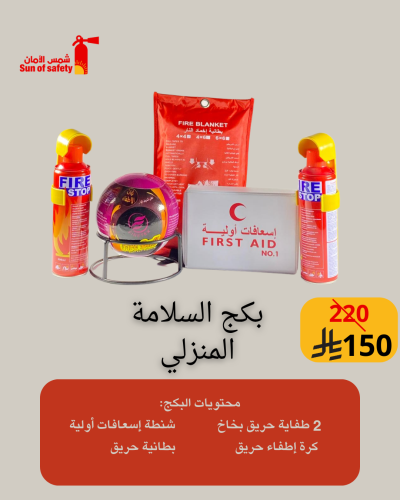 بكج السلامة المنزلي
