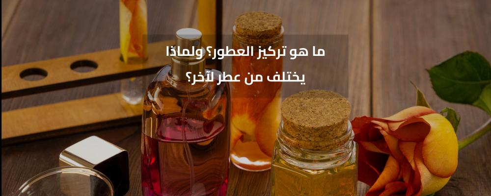 تركيز العطور