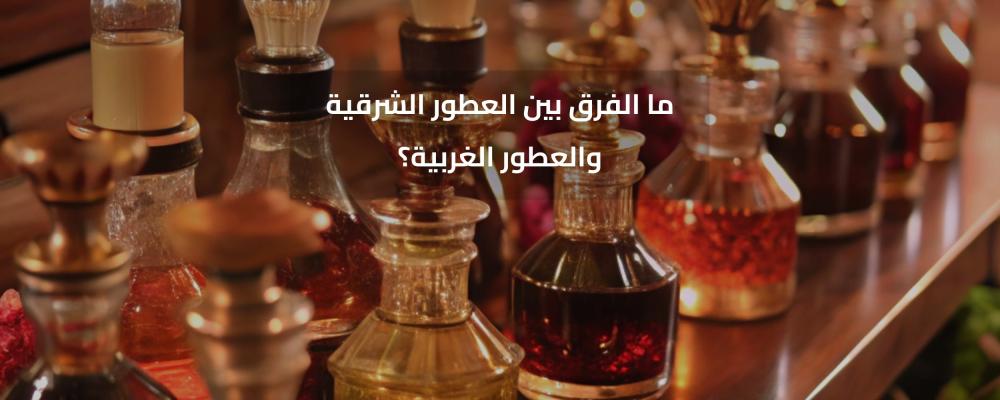 العطور الشرقية والعطور الغربية