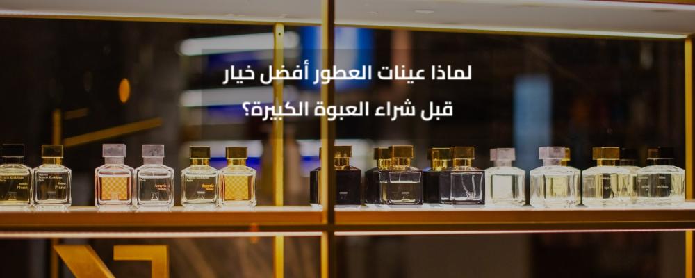 عينات العطور