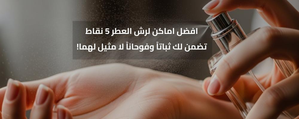 افضل اماكن لرش العطر