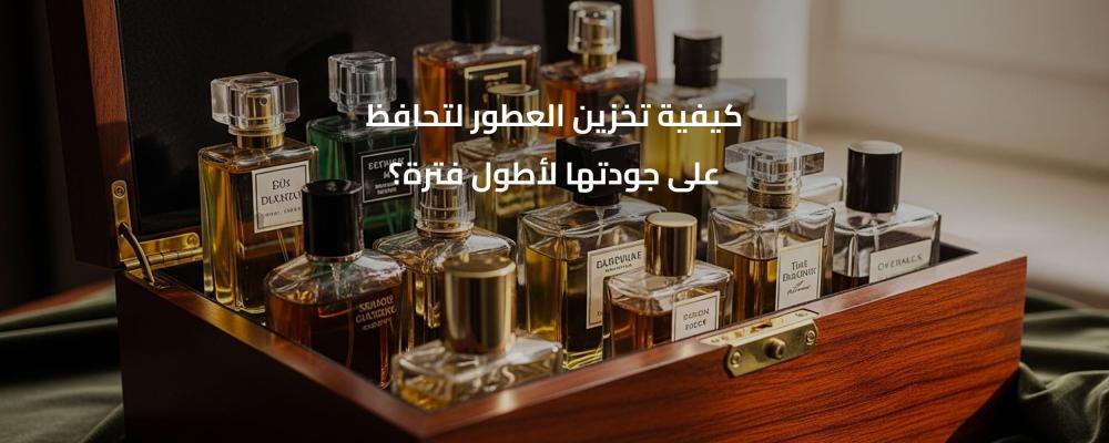 تخزين العطور