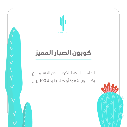 كوبون الصبار المميز
