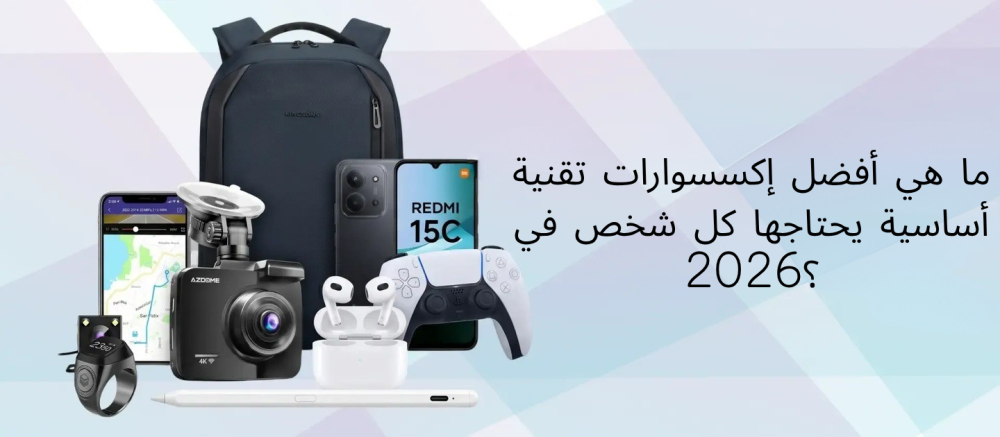 أفضل إكسسوارات تقنية