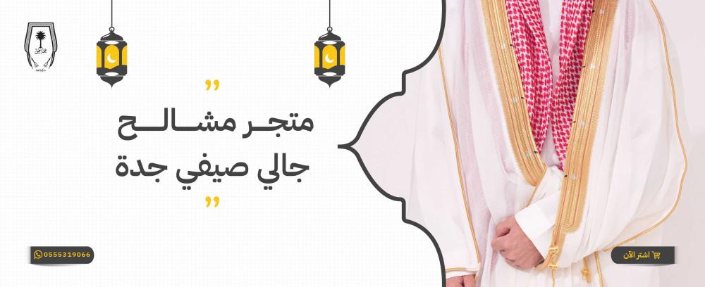 أفضل متجر مشالح رجالي صيفي جدة