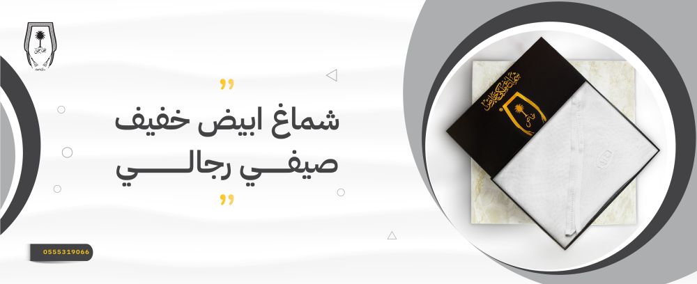 شماغ ابيض خفيف صيفي رجالي