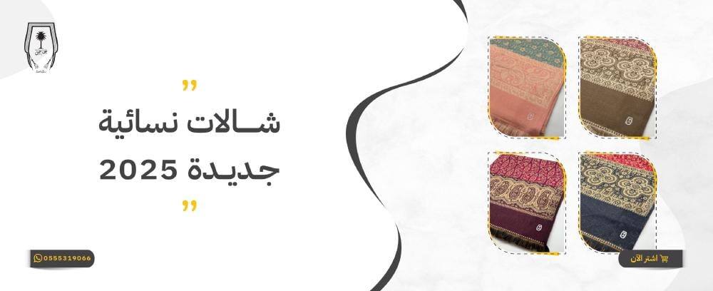 شالات نسائية جديدة