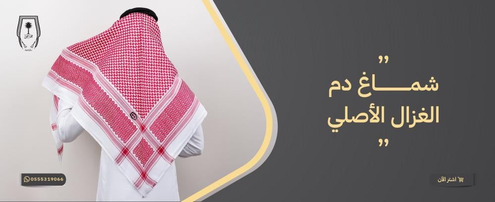 شماغ دم الغزال الأصلي