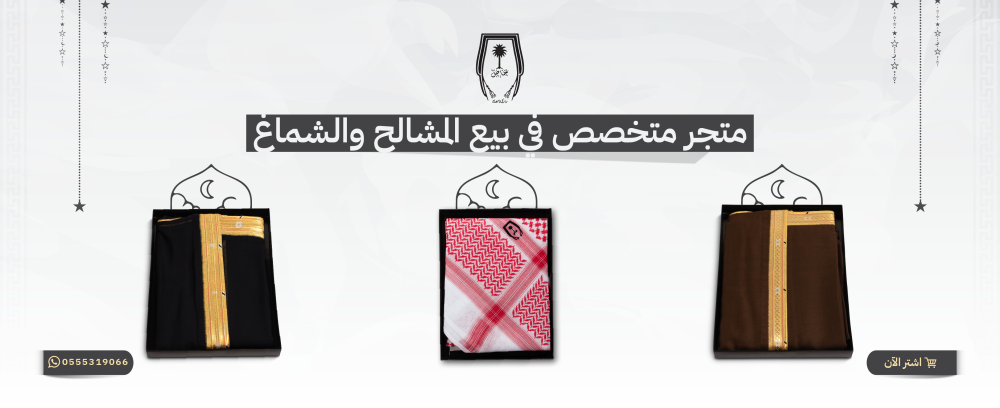 متجر متخصص في بيع المشالح والشماغ