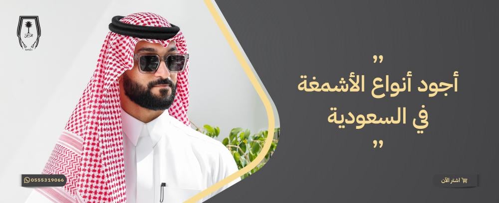 أجود أنواع الأشمغة في السعودية