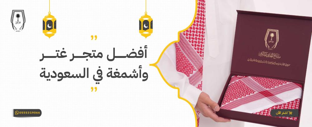 أفضل متجر غتر وأشمغة السعودية