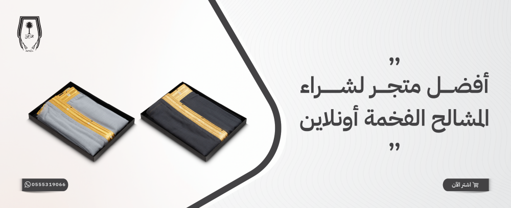 أفضل متجر لشراء المشالح الفخمة أونلاين