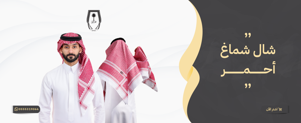 شال شماغ احمر