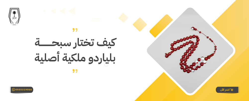 كيف تختار سبحة بلياردو ملكية أصلية