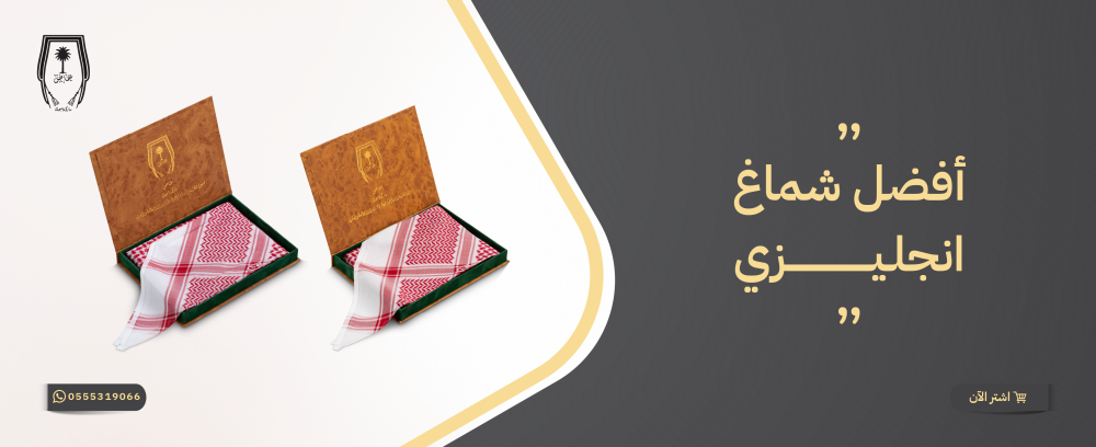 أفضل شماغ انجليزي