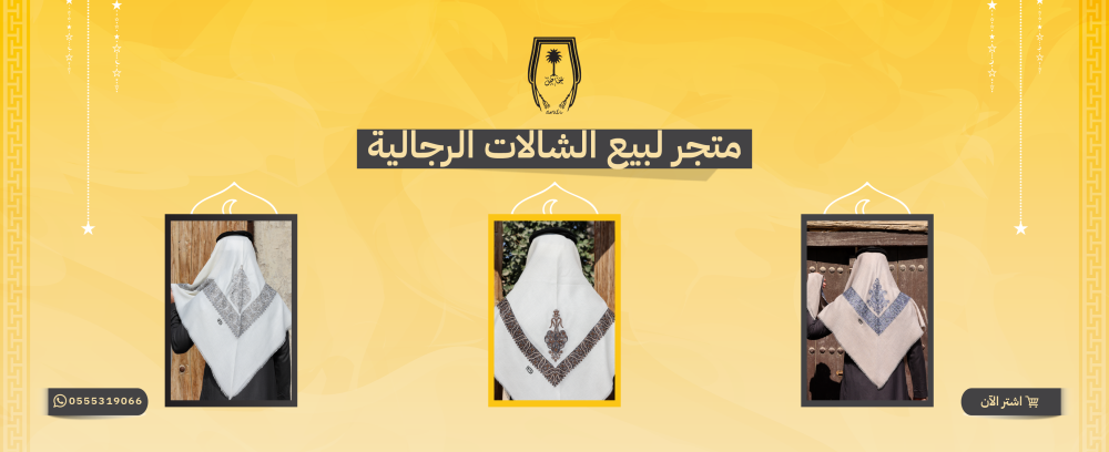 متجر لبيع الشالات الرجالية