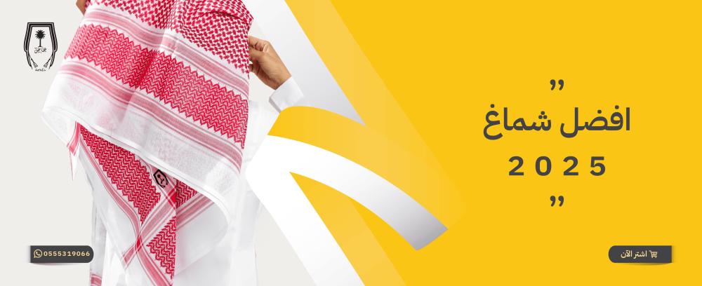 افضل شماغ 2025