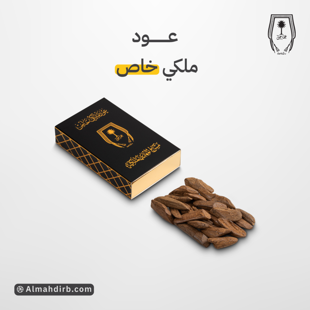 عود ملكي خاص – عبق الفخامة ورائحة الأصالة