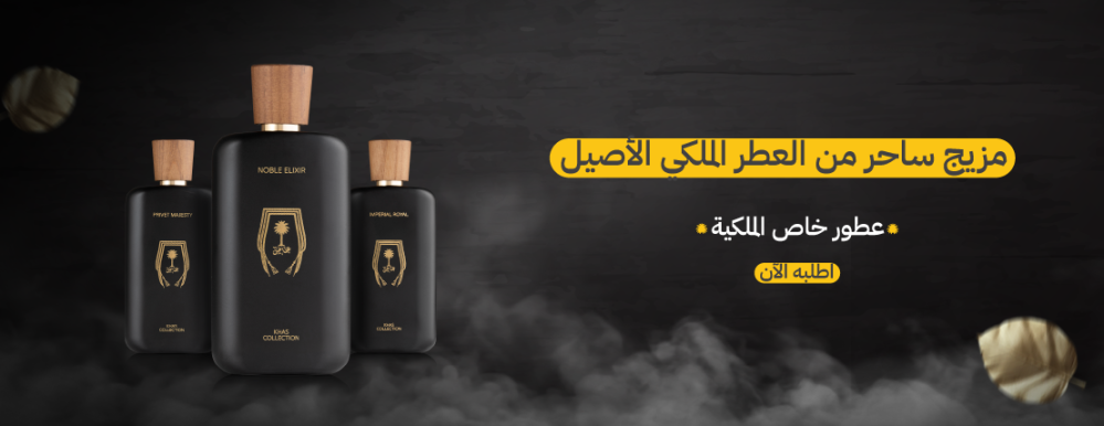 عطور خاص الملكية - تجربة فاخرة تعبّر عن الذوق الملكي
