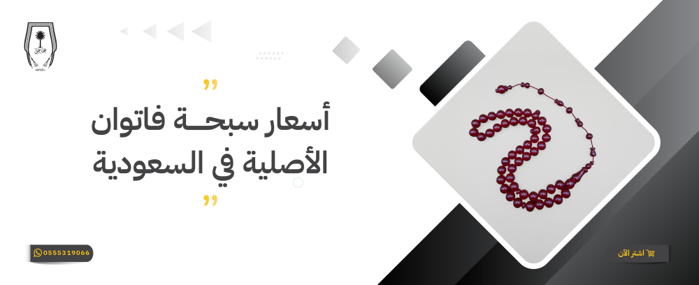 أسعار سبحة فاتوران الأصلية في السعودية