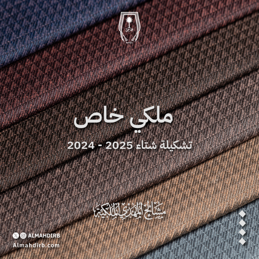 قماش ملكي خاص