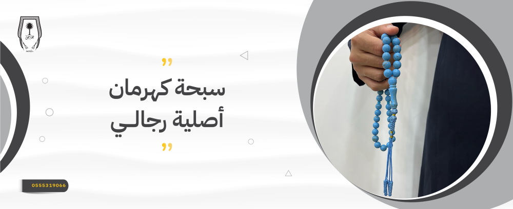 سبحة كهرمان طبيعي أصلية رجالي
