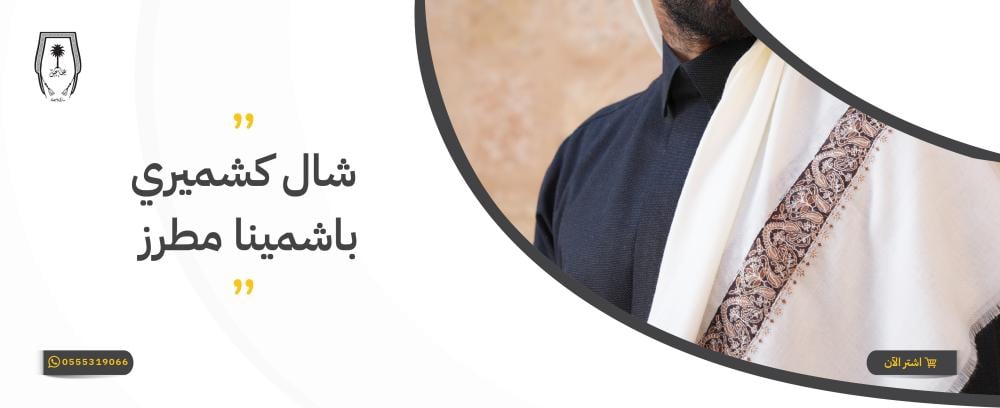 شال كشميري باشمينا مطرز