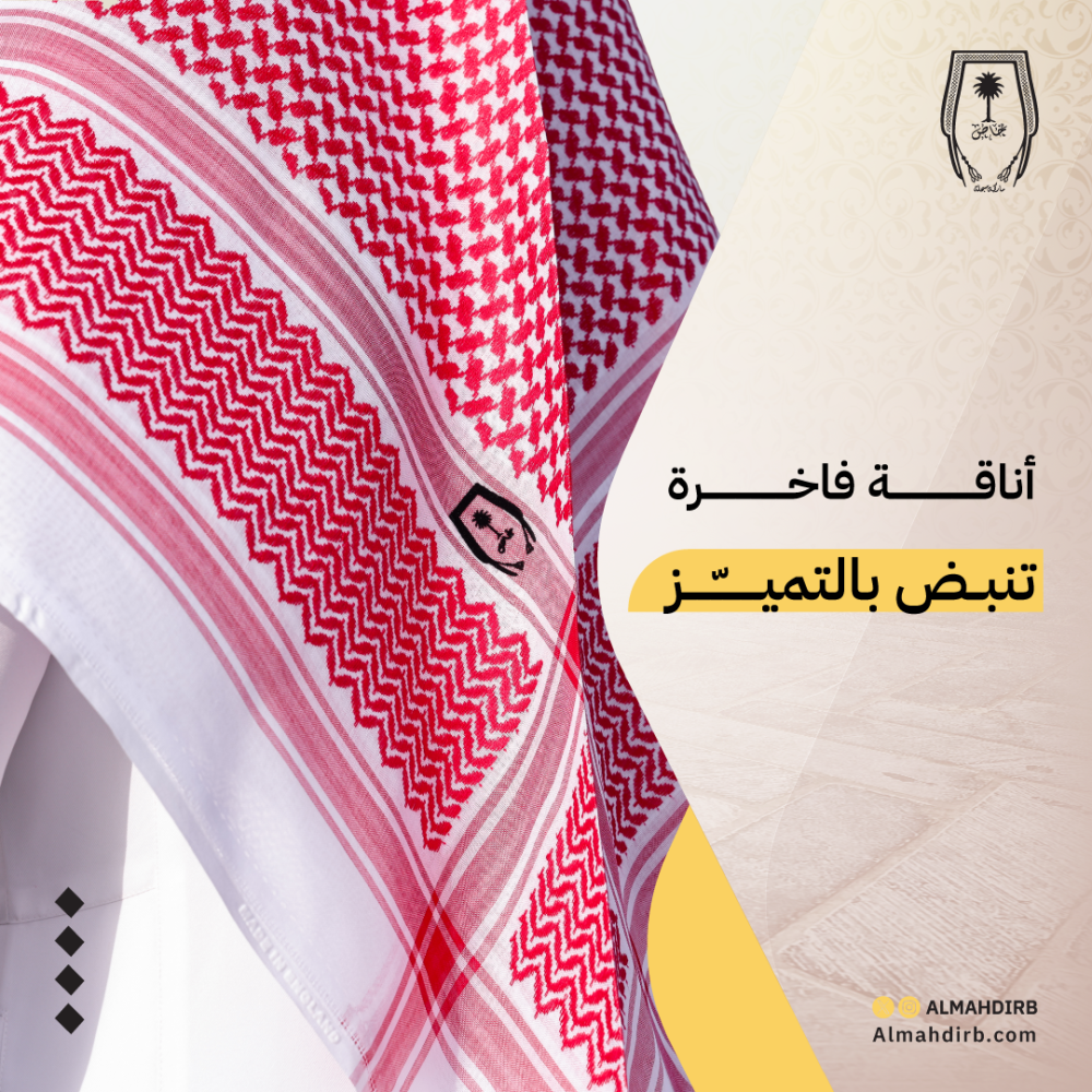 شماغ ملكي خاص – رمز الفخامة والأصالة العربية