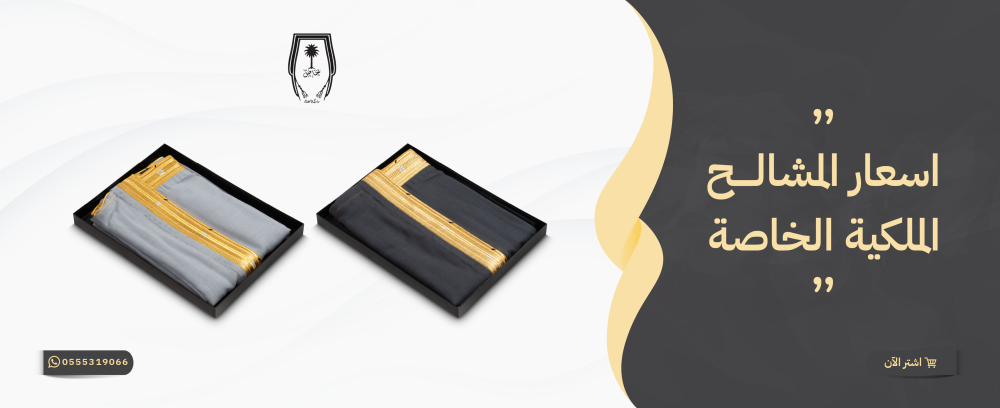 اسعار المشالح الملكية الخاصة