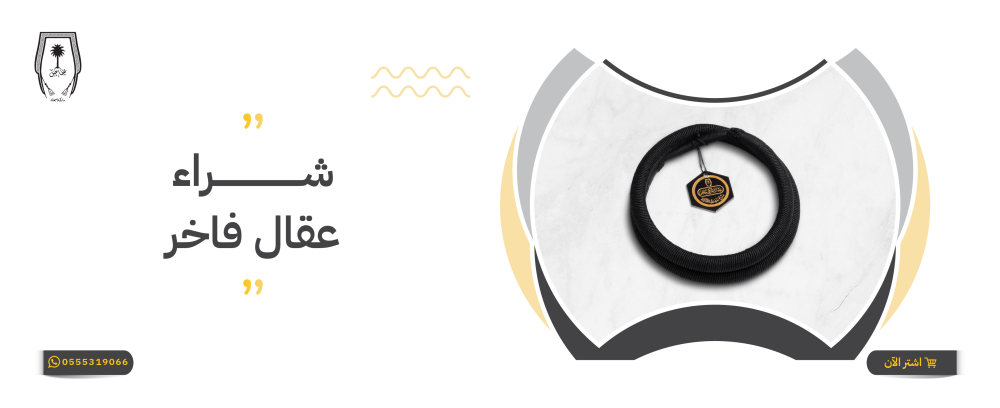 شراء عقال فاخر