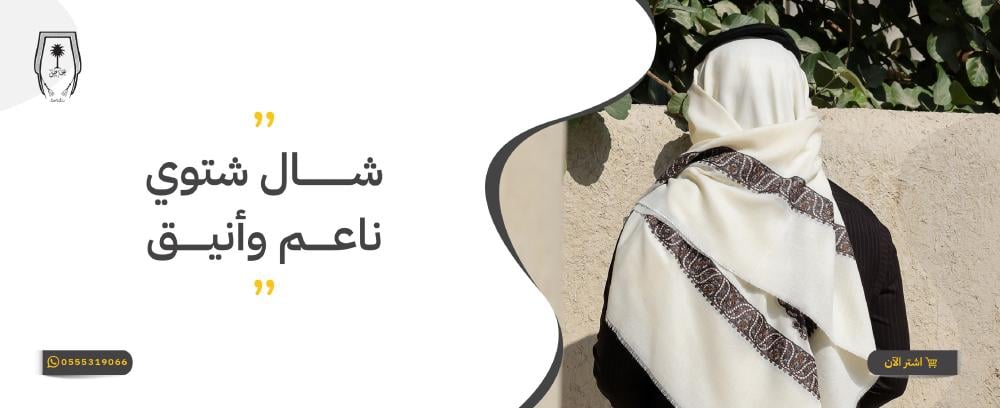 شال شتوي ناعم وأنيق