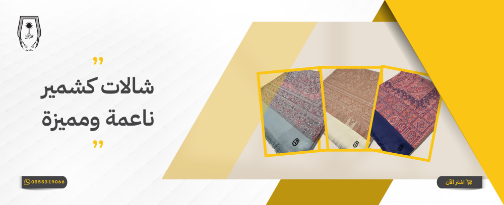شالات كشمير ناعمة ومميزة تمنحك الرقي والأناقة في كل مكان