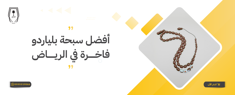 أفضل سبحة بلياردو فاخرة في الرياض