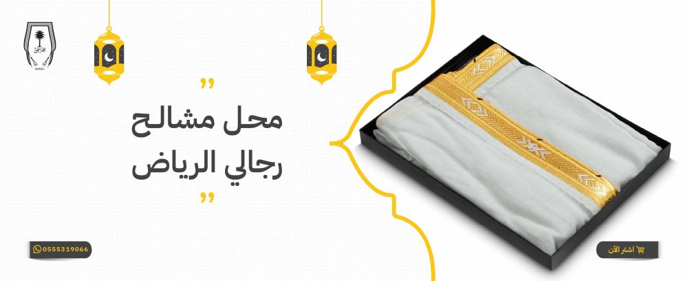 افضل محل مشالح رجالي الرياض