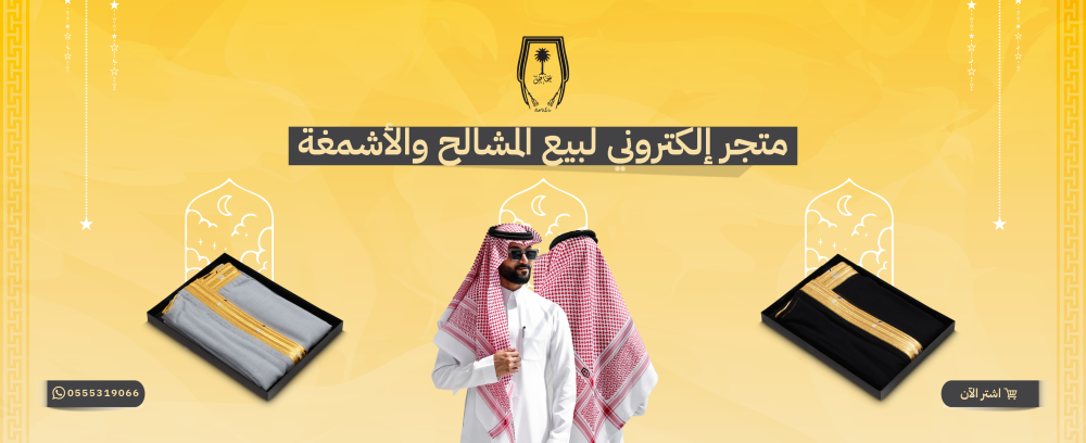 متجر إلكتروني لبيع المشالح والأشمغة