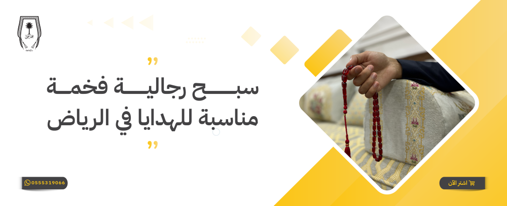 سبح رجالية فخمة مناسبة للهدايا في الرياض