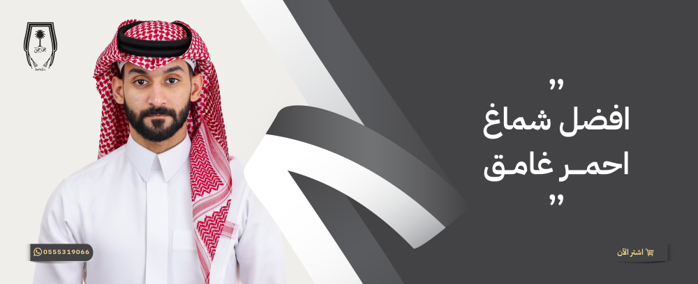اختيار افضل شماغ احمر غامق