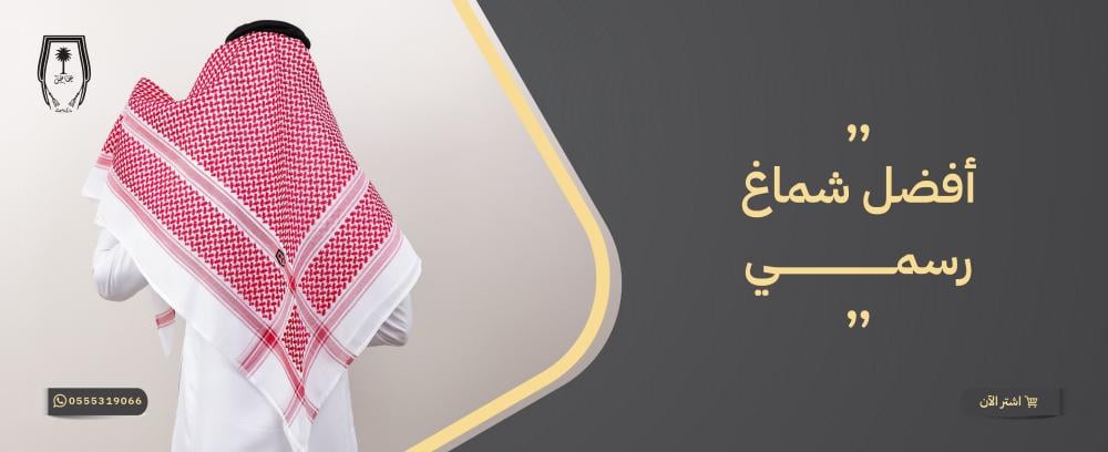 أفضل شماغ رسمي