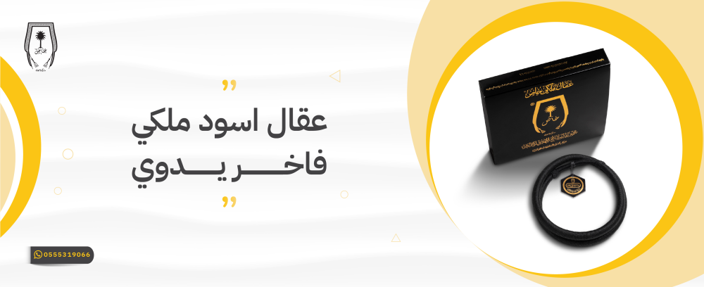 عقال اسود ملكي فاخر يدوي