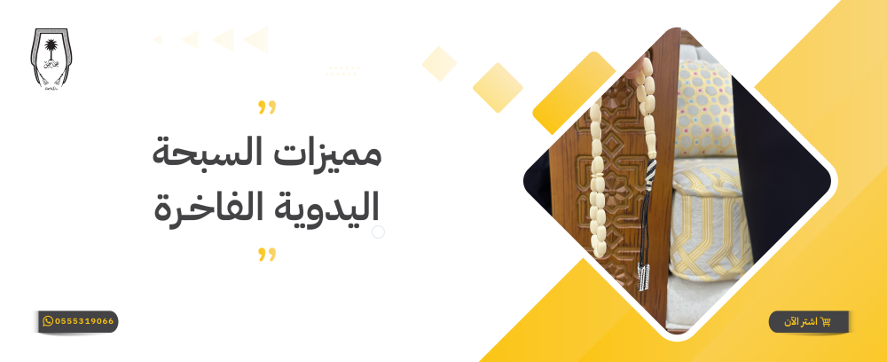 مميزات السبحة اليدوية الفاخرة