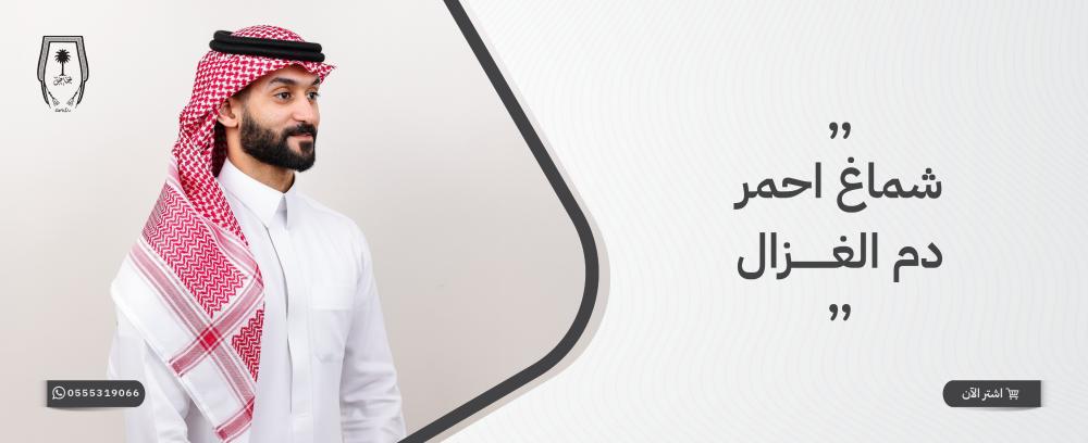 شماغ احمر دم الغزال