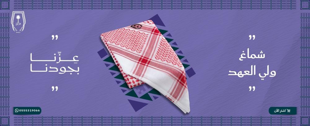 شماغ ولي العهد