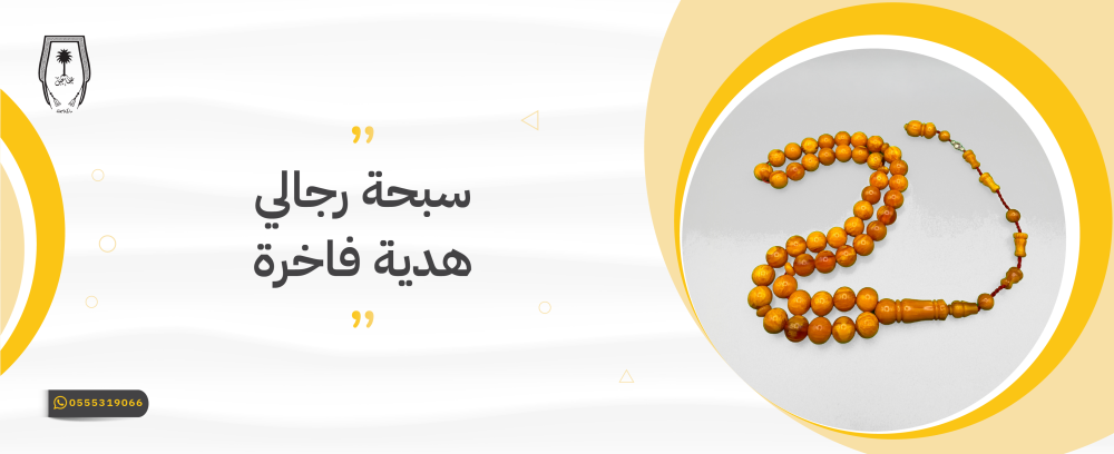 سبحة رجالي هدية فاخرة