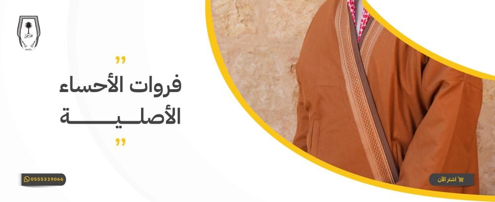 فروات الأحساء الأصلية