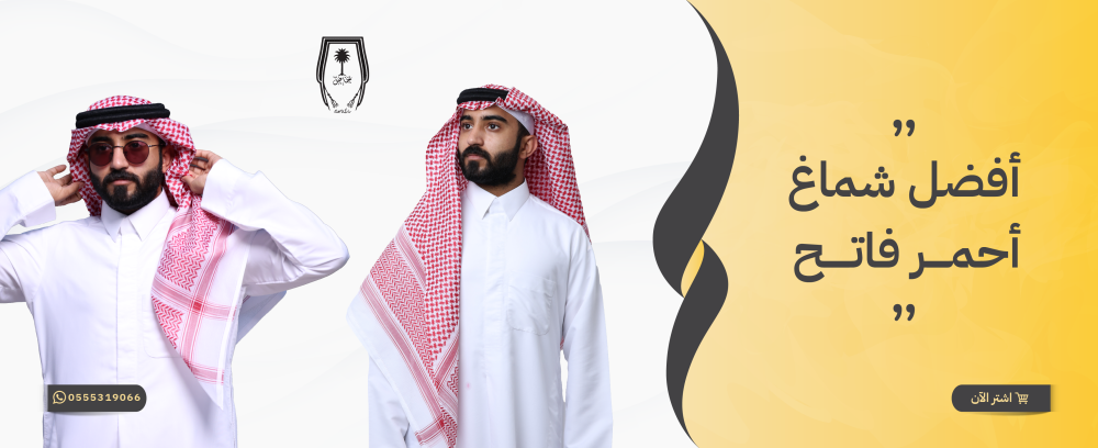 افضل شماغ احمر فاتح