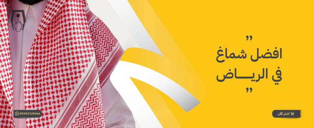 افضل شماغ في الرياض