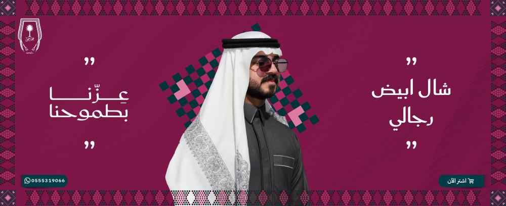شال ابيض رجالي