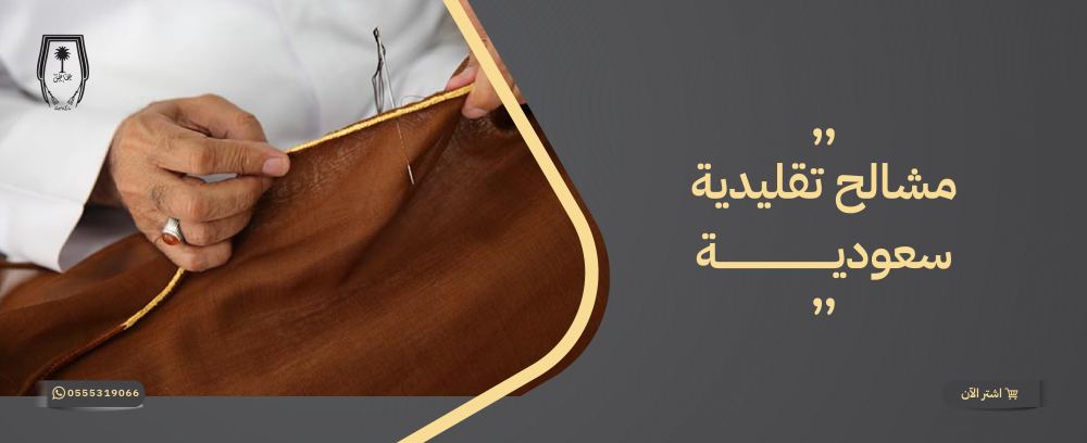 مشالح تقليدية سعودية