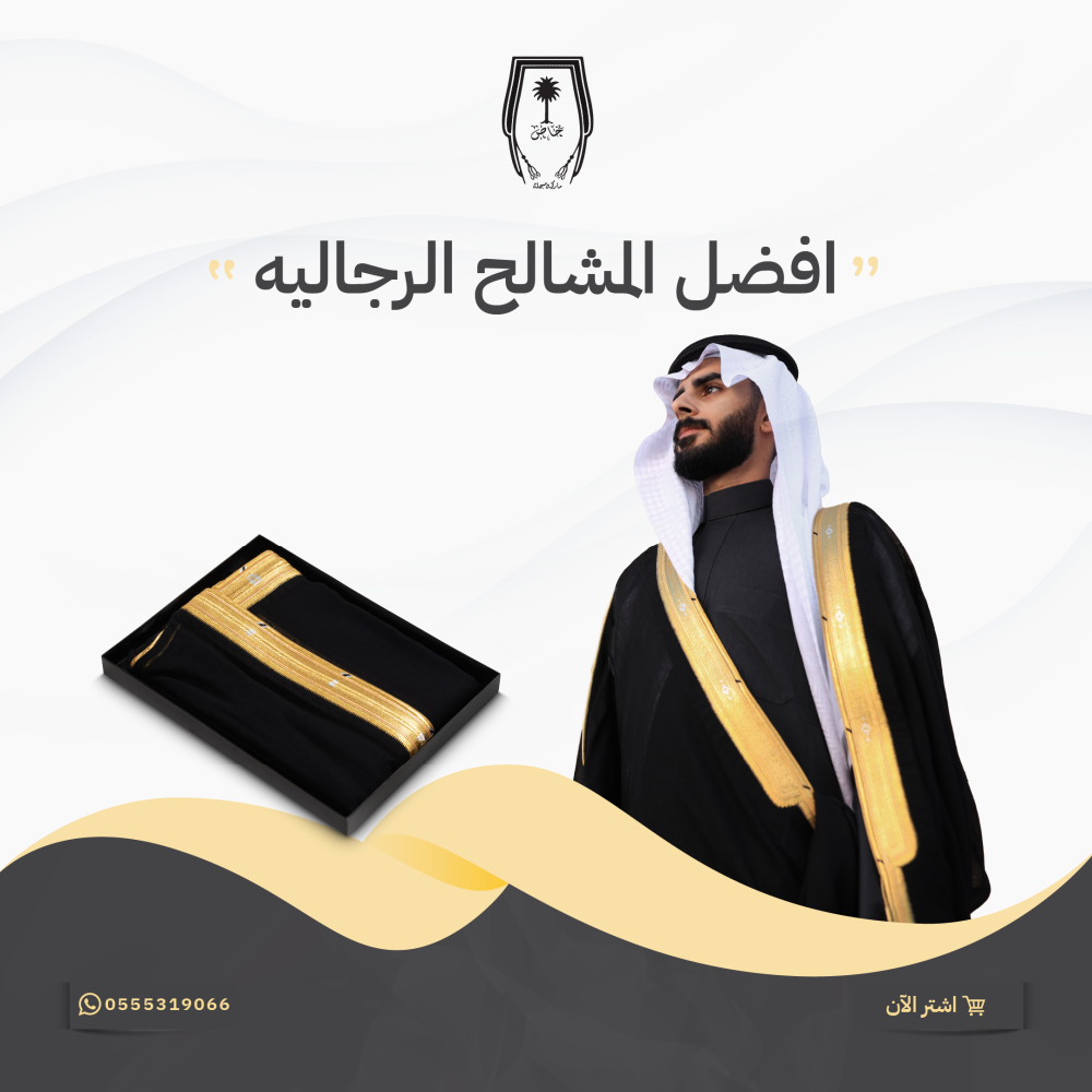 افضل المشالح الرجاليه افضل المشالح الرجاليه