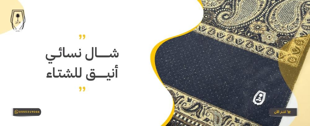 شال نسائي أنيق للشتاء